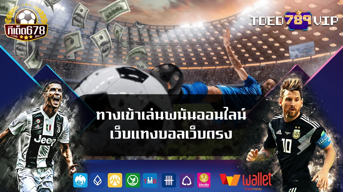 ทางเข้าเล่นพนันออนไลน์ เว็บแทงบอลเว็บตรง