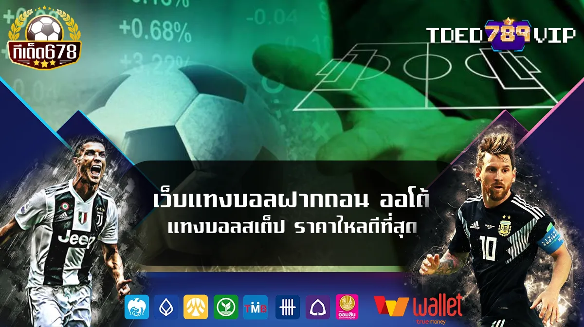 เว็บแทงบอลฝากถอน ออโต้ แทงบอลสเต็ป ราคาไหลดีที่สุด