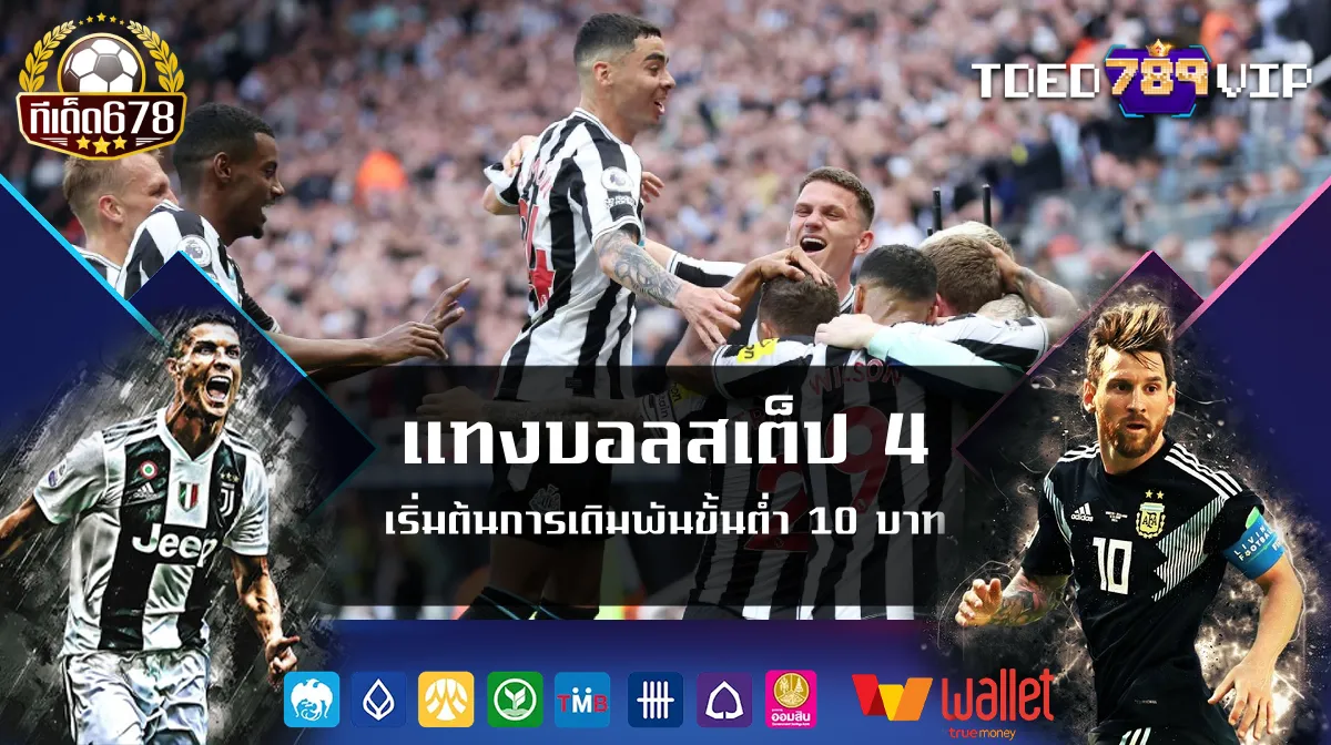 แทงบอลสเต็ป 4 เริ่มต้นการเดิมพันขั้นต่ำ 10 บาท