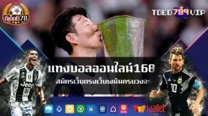 แทงบอลออนไลน์168 สมัครเว็บตรงเว็บพนันครบวงจร