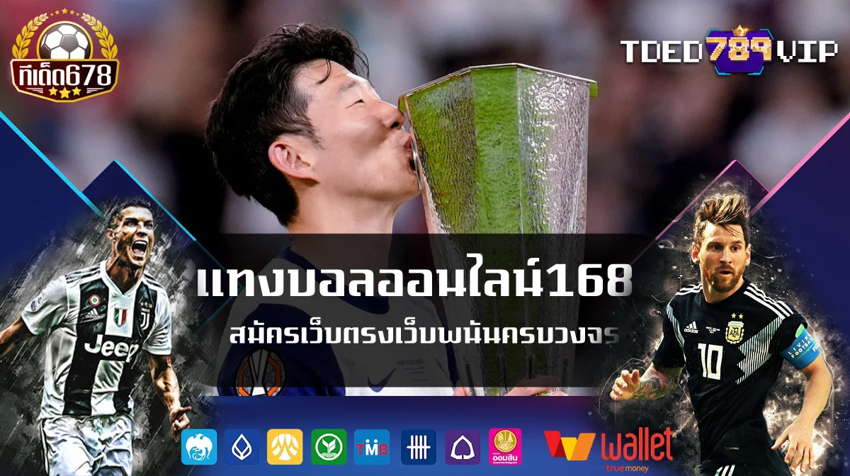 แทงบอลออนไลน์168 สมัครเว็บตรงเว็บพนันครบวงจร