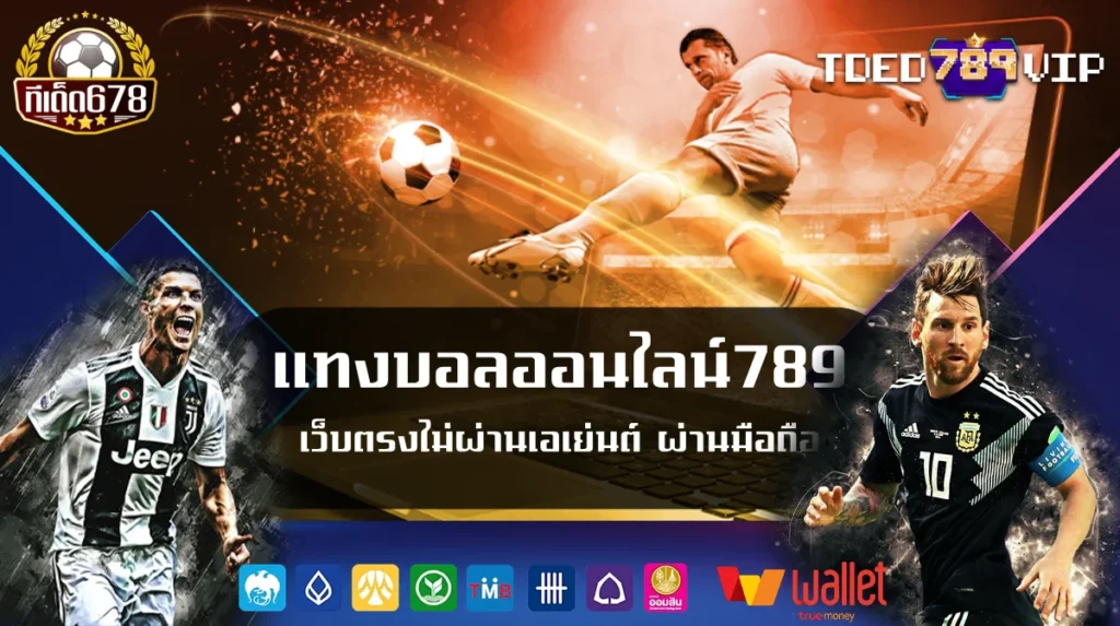 แทงบอลออนไลน์789 เว็บตรงไม่ผ่านเอเย่นต์ ผ่านมือถือ