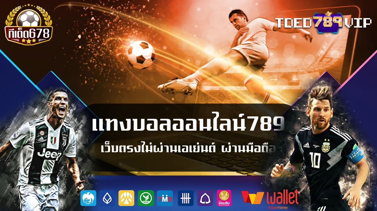 แทงบอลออนไลน์789 เว็บตรงไม่ผ่านเอเย่นต์ ผ่านมือถือ