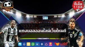 แทงบอลออนไลน์เว็บไหนดี