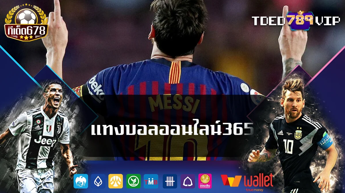 แทงบอลออนไลน์365