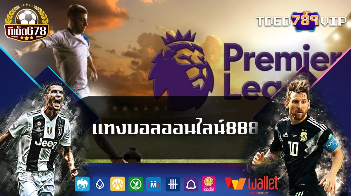 แทงบอลออนไลน์888