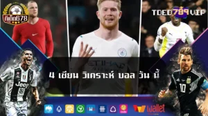 4 เซียน วิเคราะห์ บอล วัน นี้