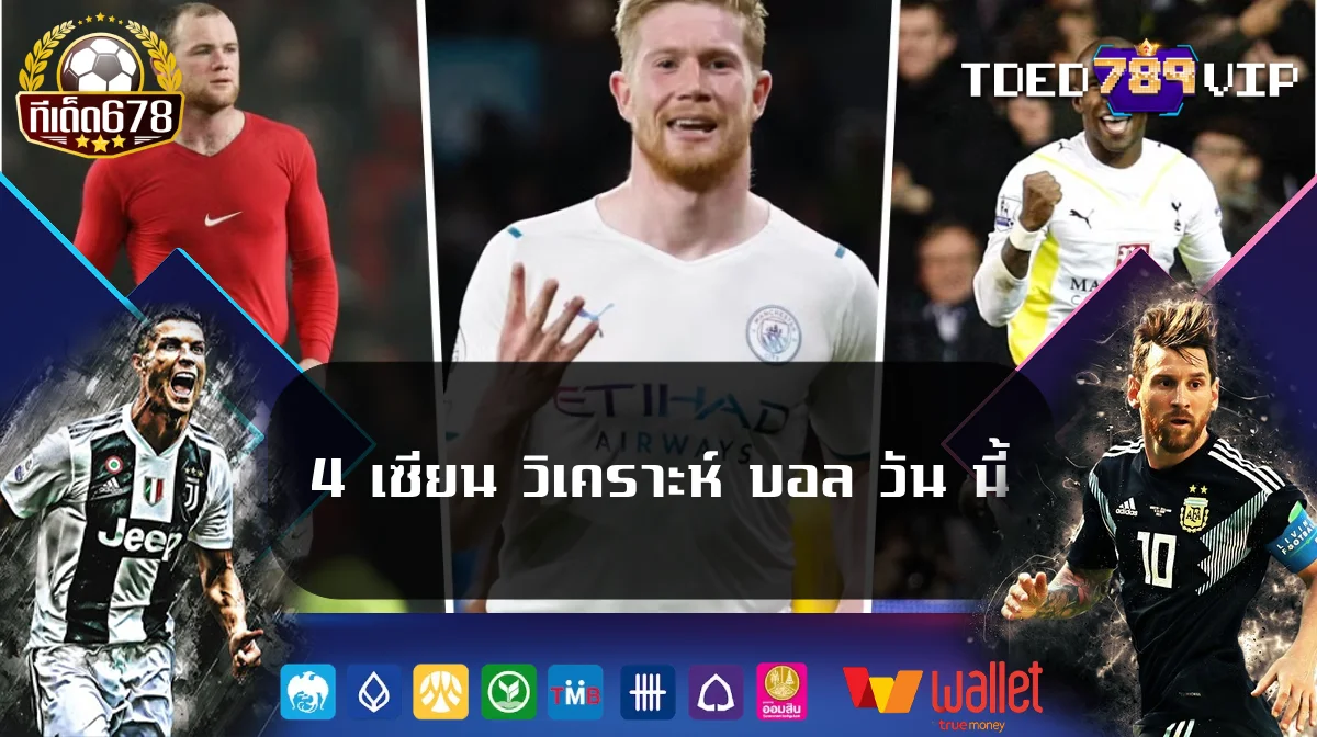 4 เซียน วิเคราะห์ บอล วัน นี้
