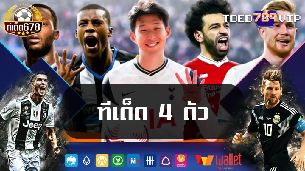 ทีเด็ด 4 ตัว