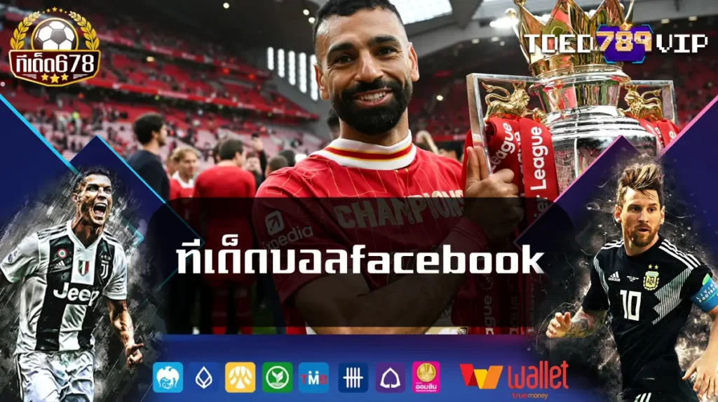 ทีเด็ดบอลfacebook