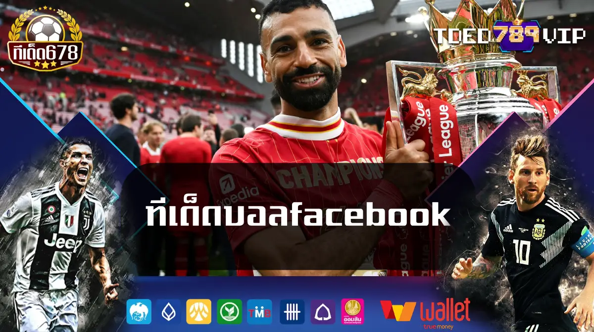 ทีเด็ดบอลfacebook