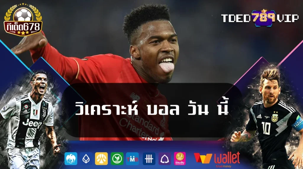 วิเคราะห์ บอล วัน นี้