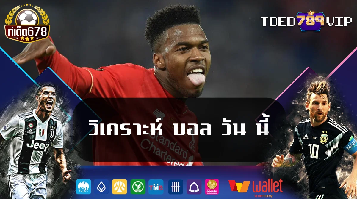 วิเคราะห์ บอล วัน นี้