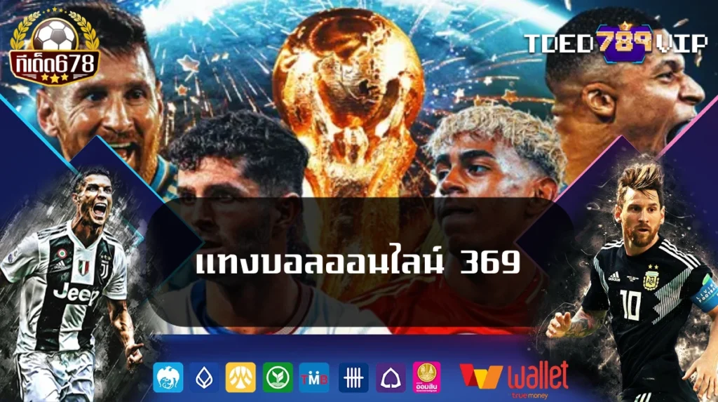 แทงบอลออนไลน์ 369