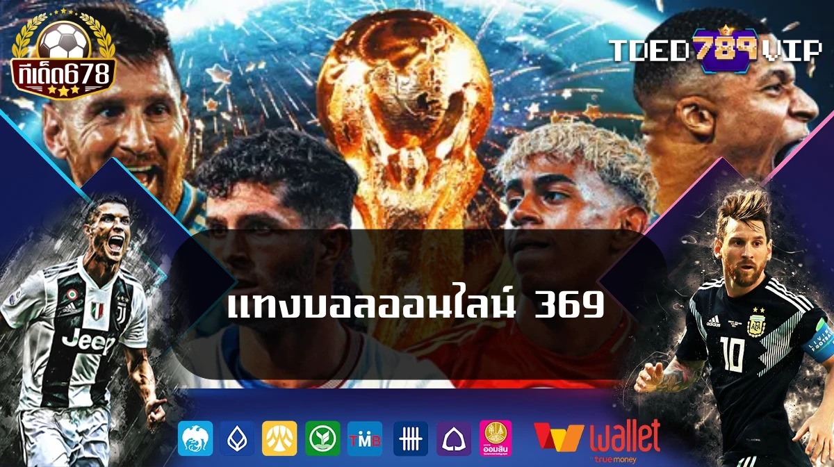 แทงบอลออนไลน์ 369