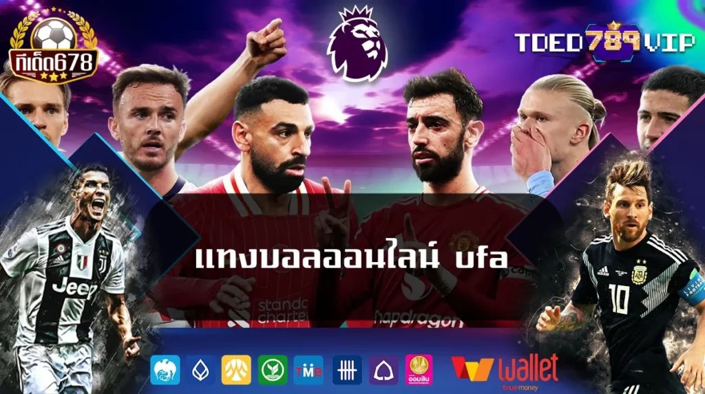 แทงบอลออนไลน์ ufa