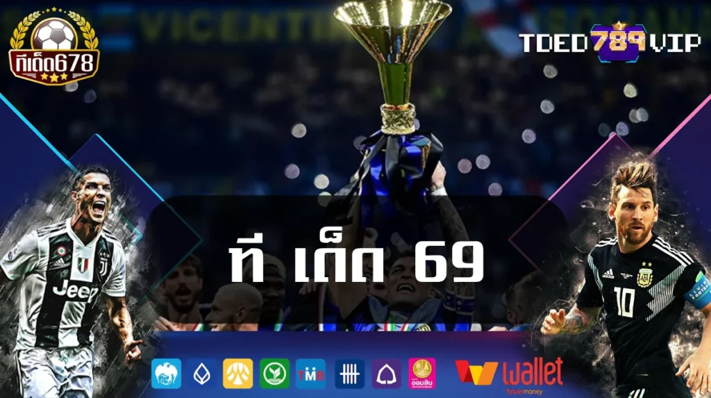 ที เด็ด 69