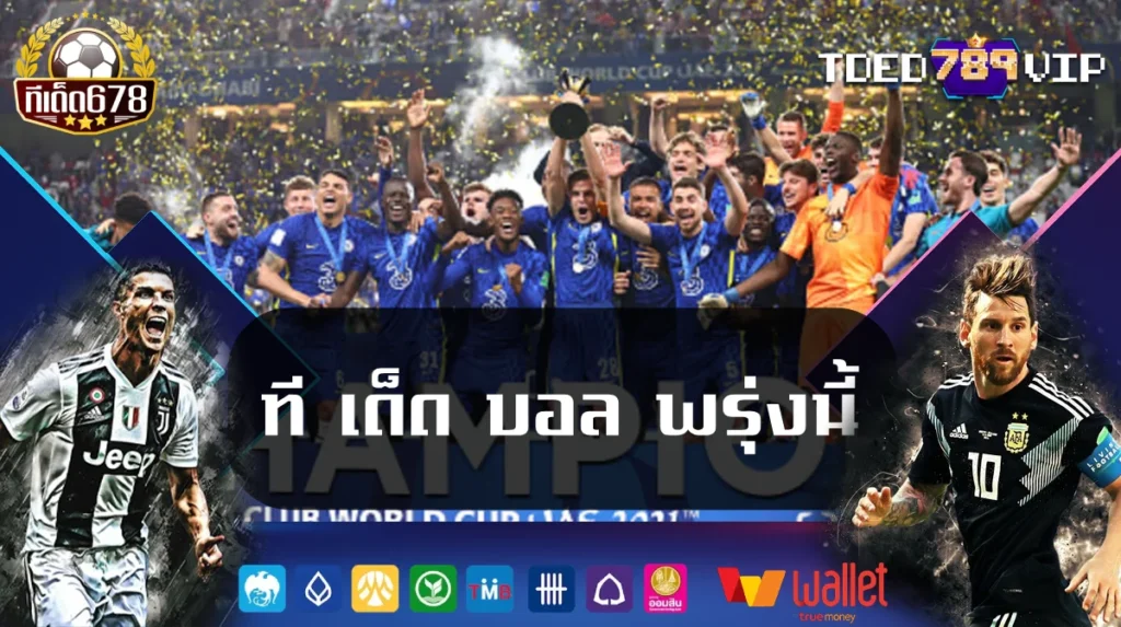 ที เด็ด บอล พรุ่งนี้