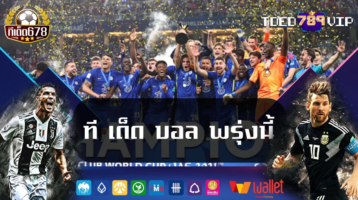 ที เด็ด บอล พรุ่งนี้