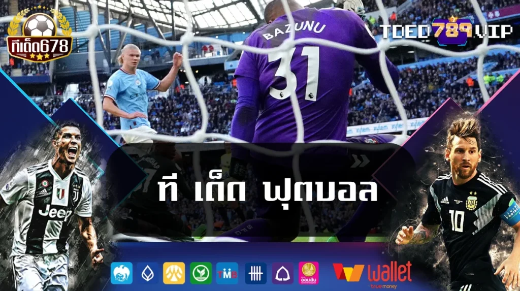 ที เด็ด ฟุตบอล