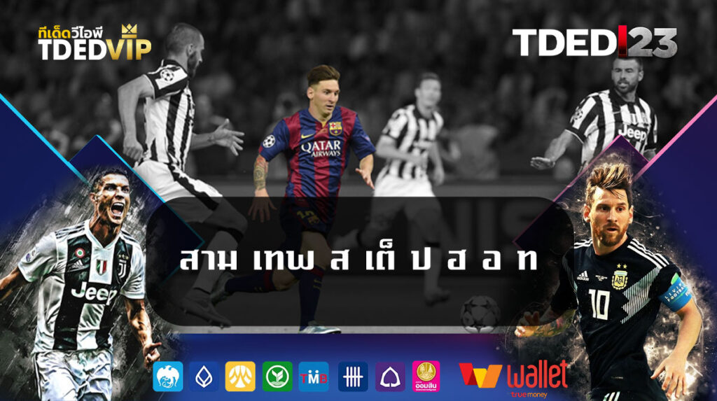 สาม-เทพ-ส-เต็-ป-ฮ-อ-ท